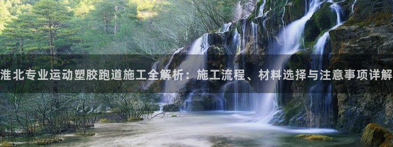 红足一1世66814：淮北专业运动塑胶跑道施工全解析：施工流程、材料选择与注意事项详解