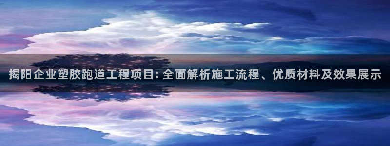 红足1一世足球手机：揭阳企业塑胶跑道工程项目: 全面解析施工流程、优质材料及效果展示