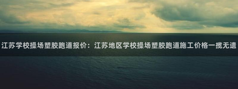 红足1世足球网址大全：江苏学校操场塑胶跑道报价：江苏地区学校操场塑胶跑道施工价格一揽无遗