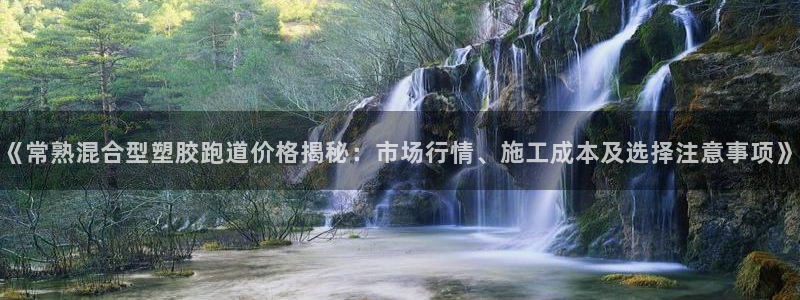 红足1世手足球比分：《常熟混合型塑胶跑道价格揭秘：市场行情、施工成本及选择注意事项》