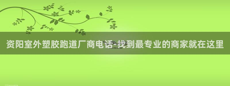 红足1世官网：资阳室外塑胶跑道厂商电话-找到最专业的商家就在这里