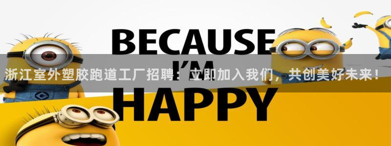 777814红·足一世比分篮球：浙江室外塑胶跑道工厂招聘：立即加入我们，共创美好未来！