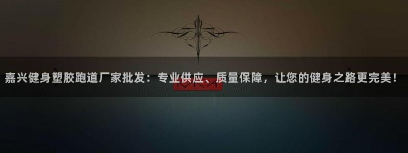 红足1世足球比分：嘉兴健身塑胶跑道厂家批发：专业供应、质量保障，让您的健身之路更完美！