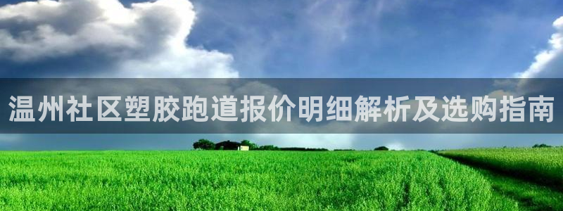 红足一比分网：温州社区塑胶跑道报价明细解析及选购指南