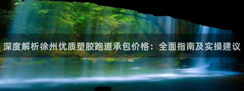 红足一1世666814足球比分网：深度解析徐州优质塑胶跑道承包价格：全面指南及实操建议