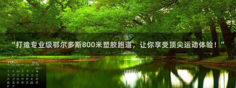 红足1世足球：“打造专业级鄂尔多斯800米塑胶跑道，让你享受顶尖运动体验！”