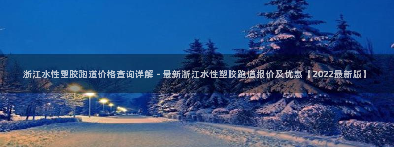 红足一一世足球网开奖记录：浙江水性塑胶跑道价格查询详解 - 最新浙江水性塑胶跑道报价及优惠【2022最新版】