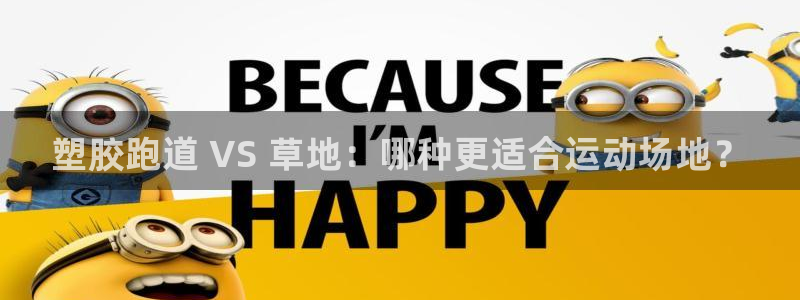 红足一1世平台：塑胶跑道 VS 草地：哪种更适合运动场地？