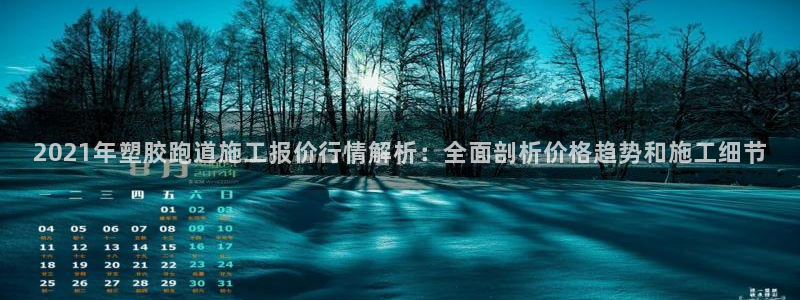 百度红足一1使用说明：2021年塑胶跑道施工报价行情解析：全面剖析价格趋势和施工细节