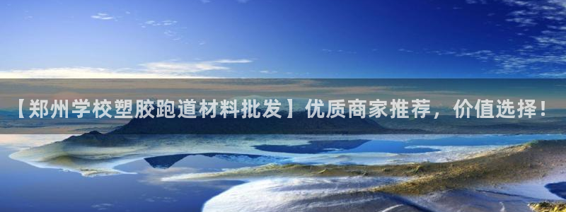 红足1世1站：【郑州学校塑胶跑道材料批发】优质商家推荐，价值选择！