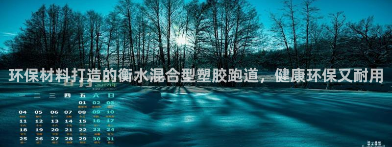 红足1世1站：环保材料打造的衡水混合型塑胶跑道，健康环保又耐用