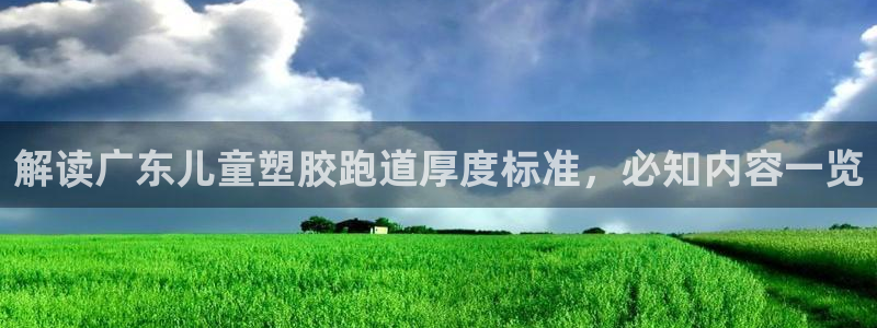 红足1世手足球比分：解读广东儿童塑胶跑道厚度标准，必知内容一览