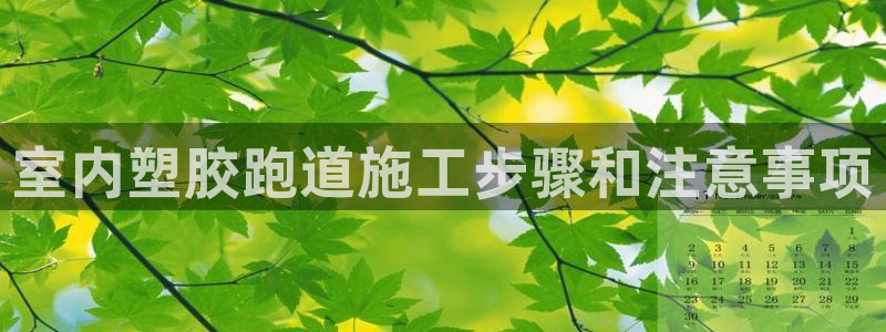 红足1世1站：室内塑胶跑道施工步骤和注意事项