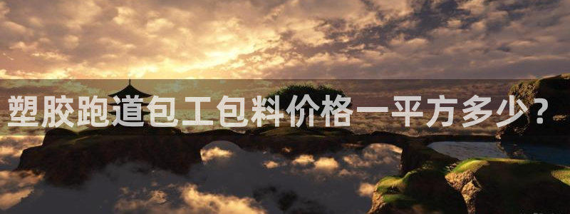 红足1世足球比分预测：塑胶跑道包工包料价格一平方多少？