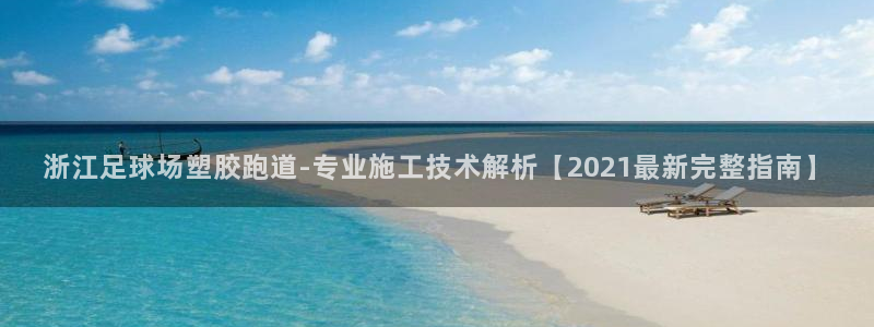 红足 世足球手机网：浙江足球场塑胶跑道-专业施工技术解析【2021最新完整指南】