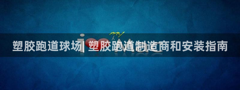 66814红足：塑胶跑道球场| 塑胶跑道制造商和安装指南