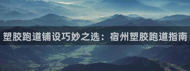 红足一1世77814：塑胶跑道铺设巧妙之选：宿州塑胶跑道指南