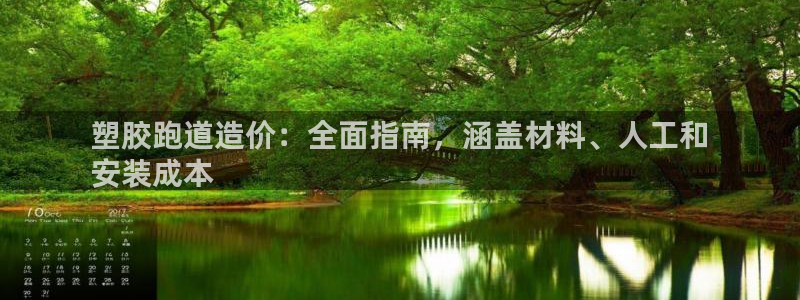 77814红足1世：塑胶跑道造价：全面指南，涵盖材料、人工和
安装成本