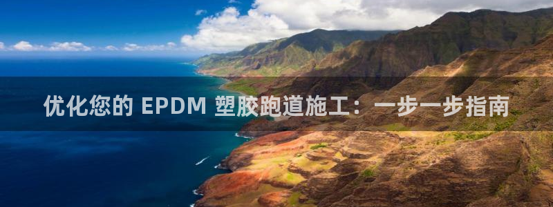 333814红·足一世比分：优化您的 EPDM 塑胶跑道施工：一步一步指南