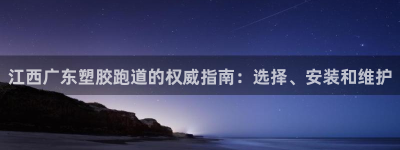 777814红·足一世比分篮球：江西广东塑胶跑道的权威指南：选择、安装和维护