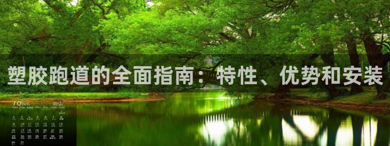 红足1世足球比分预测：塑胶跑道的全面指南：特性、优势和安装