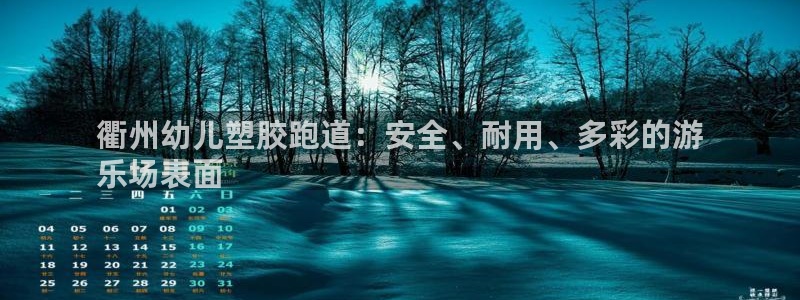 红足1世手足球比分：衢州幼儿塑胶跑道：安全、耐用、多彩的游
乐场表面