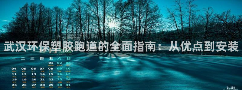 红足1世1站：武汉环保塑胶跑道的全面指南：从优点到安装