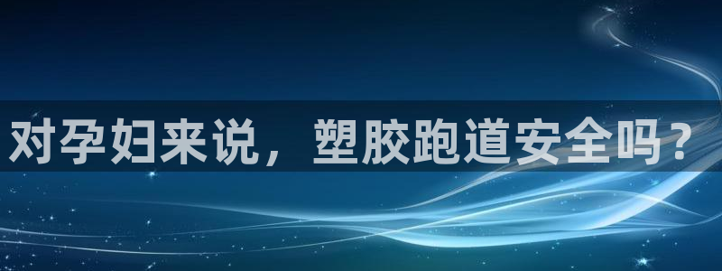 红足1世足球比分：对孕妇来说，塑胶跑道安全吗？