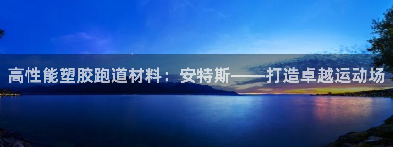 红足一1世比分球探：高性能塑胶跑道材料：安特斯——打造卓越运动场