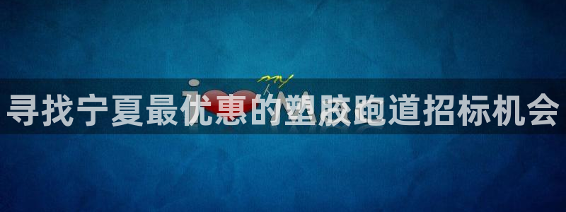 红足一1世官网比分：寻找宁夏最优惠的塑胶跑道招标机会