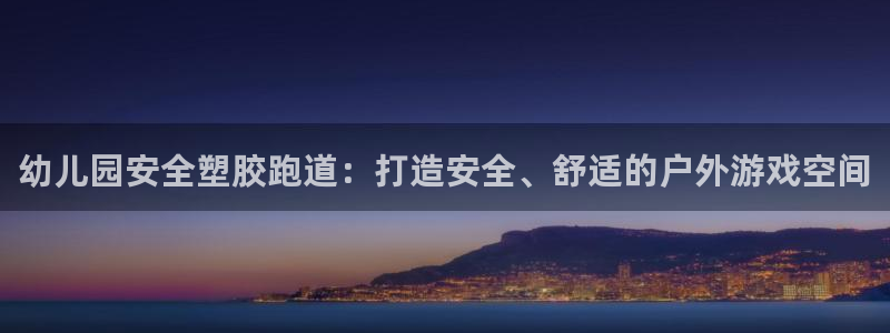 百度红足一1世：幼儿园安全塑胶跑道：打造安全、舒适的户外游戏空间