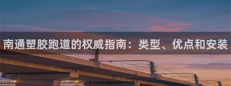 红足1一世足球手机：南通塑胶跑道的权威指南：类型、优点和安装