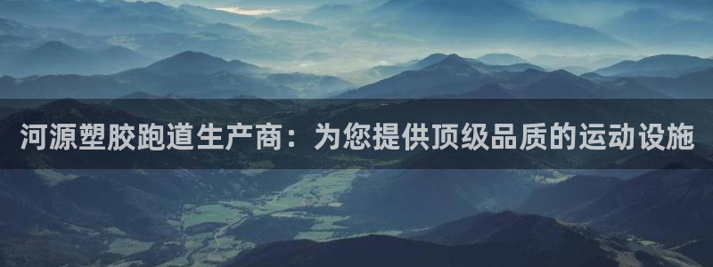 红足一1世开奖记录：河源塑胶跑道生产商：为您提供顶级品质的运动设施