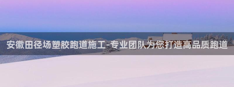 红足1世手机板：安徽田径场塑胶跑道施工-专业团队为您打造高品质跑道