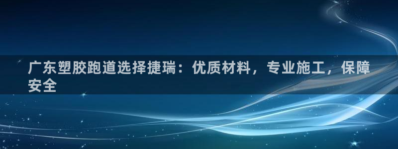 新2足球平台出租网站：广东塑胶跑道选择捷瑞：优质材料，专业施工，保障
安全