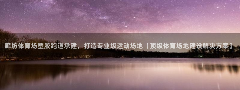 55814红足1世：廊坊体育场塑胶跑道承建，打造专业级运动场地【顶级体育场地建设解决方案】