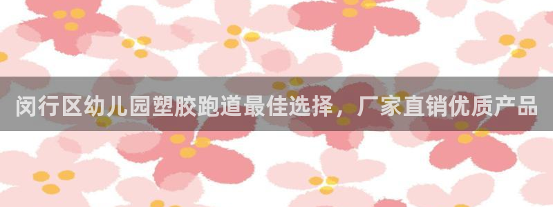 红足一1世77814：闵行区幼儿园塑胶跑道最佳选择，厂家直销优质产品