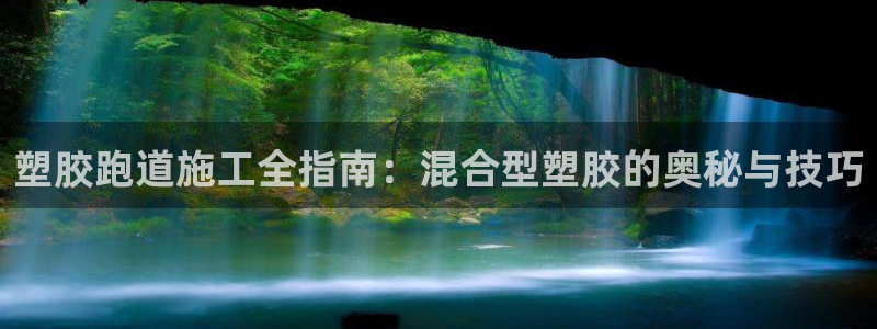 红足一1世66814新宝：塑胶跑道施工全指南：混合型塑胶的奥秘与技巧